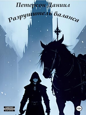 cover image of Разрушитель баланса